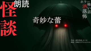 【朗読】創作怪談_奇妙な蕾