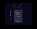 【単発実況】『朱を灯し』