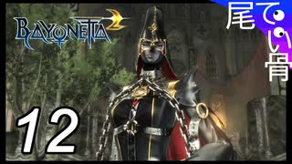 【初見】お母さんはリボルバー派  BAYONETTA2  part12