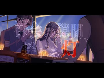 【VocaDuo2025】都会の隙間、揺れる灯 / フトンノトリコ