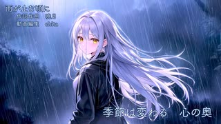 雨が止む頃に【ROSE】