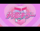 【1年流行に乗り遅れて】初恋キラー＠歌ってみた/レイロ