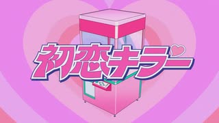 【1年流行に乗り遅れて】初恋キラー＠歌ってみた/レイロ