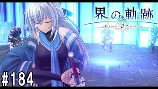 界の軌跡ってRPGを楽しもうぜ　その184