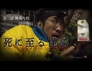【会員見放題】死に至る怪談（３）- 弾丸九相 - 田中俊行