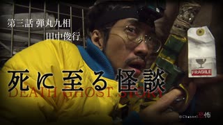 【会員見放題】死に至る怪談（３）- 弾丸九相 - 田中俊行