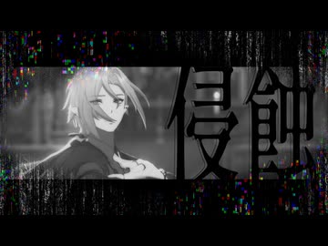 【ゼンゼロMMD】侵蝕 Hugo.Vlad