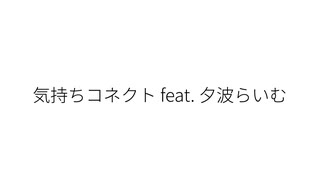 気持ちコネクト feat. 夕波らいむ