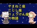 【星座】やまねこ座、こじし座、りょうけん座