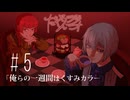 だくてんらじお #5「俺らの一週間はくすみカラー」