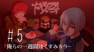 だくてんらじお #5「俺らの一週間はくすみカラー」
