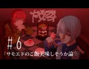 だくてんらじお #6「サモエドのご飯美味しそうか論争」