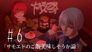 だくてんらじお #6「サモエドのご飯美味しそうか論争」