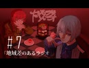 だくてんらじお #7「地域差のあるラジオ」