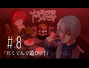 だくてんらじお #8「だくてんで遊んできた話」