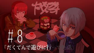 だくてんらじお #8「だくてんで遊んできた話」