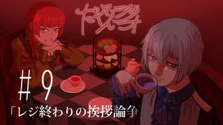 だくてんらじお #9「レジ終わりの挨拶論争」