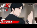 【実況】全力で謳歌するP5X Part3