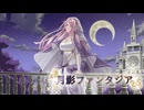【VocaDuo2025 参加作品】月影ファンタジア