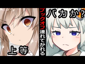 【VOICEROID】今からブックオフ行くと言われた時リメイク版【ボイロ達の反応集】