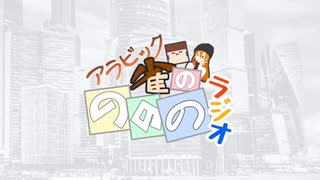 アラビック雀ののののラジオ #1 〜自己紹介〜