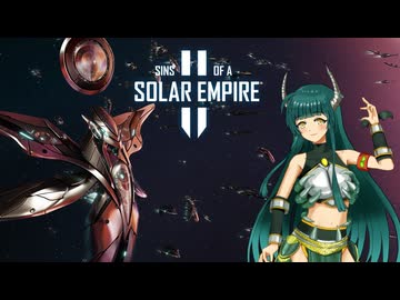 【Voiceroid】ボイロ銀河騒乱記 Part2【Sins of a Solar Empire 2】