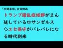 第971回『トランプ錯乱症候群がまん延しているロサンゼルス◇エセ保守がバレバレになる時代到来』【「水間条項」会員動画】
