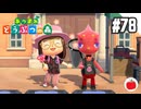 【実況】あつまれどうぶつの森を遊ぶいも【#78】
