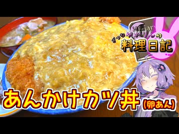 トロトロあつあつな最高のカツ丼です！【VOICEROIDキッチン】