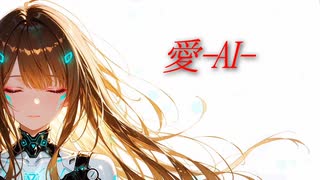 『愛-AI-』-【納豆】(オリジナル)