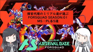 【アーセナルベース】指揮官代理のミリアル達が選ぶ　FORSQUAD SEASON:02　【CoeFont実況】