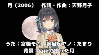 【宮舞モカ】月（天野月子）（カバー）