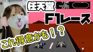 【F1レース】1面だけ神プレイ!? マッハライダーより100倍楽しい【ファミコン】