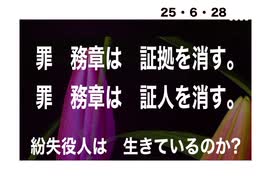 25・6・28   紛失窃盗？　 PC私物? 不可解すぎる事件　紛失者の消息は? いつも　すべて　あやふや　罪　務　章　闇が暴かれる日＝グアンタナモ