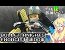 バレットナイツ エクソシストウィドウの紹介ですの！【プラモ狂邪神ちゃん！】