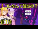 コレなんて読むの？ #19【VOICEROID実況】【Chants of Sennaar】