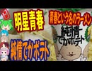 青春は塩バター-明星青春という名のラーメン純情でかポテト しおバター味[世界のグルメを食べ尽くせ！]