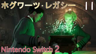 【ホグワーツ・レガシー】＃11　シャープ先生の課題１、ホグズミードの探索　Nintendo Switch2版