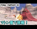 【FF11】からくり士でBotulus Rexに挑戦／シーフ対Ig Alima／アドゥリンミッション第４章スタート！＿＿カッパのヴァナ・ディール生活