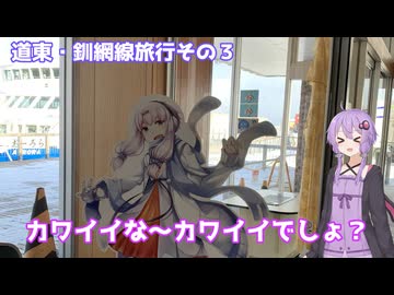 【道東釧網線旅行3~5日目】釧網線の旅は最高でした