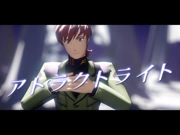 【MMDガンダム】アトラクトライト【エグザベ・オリベ】
