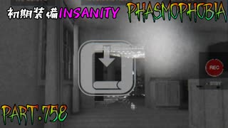 【Phasmophobia】袋の鼠の調査記録【実況】Part.758