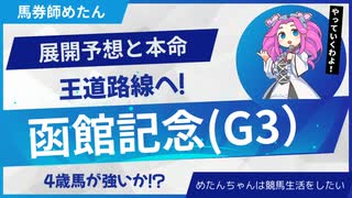 【函館記念2025】今年の上がり馬はどの馬か！？展開から見えてきた昨年との共通点！