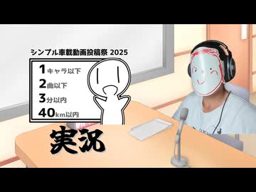 車載動画、実況してみた【シンプル車載動画投稿祭】
