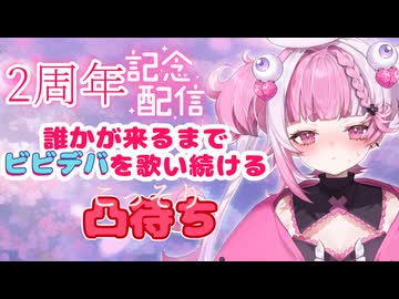 【2周年配信】ビビデバ凸待ちしてみた結果・・・