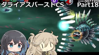 【ダライアスバーストCS】初見プレイ（CSモード）part18【春日部つむぎ】【宮舞モカ】