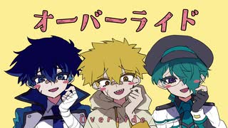 【UTAU カバー】オーバーライド【宝条セキ/フィス/祇音鐘】