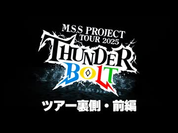 M.S.S Project TOUR 2025 〜サンダーボルト〜裏側 前編