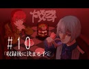 だくてんらじお #10「収録後に決まる予定」