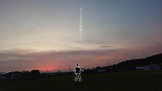 【歌ってみた】今日も空が綺麗だから / 傘村トータ covered by 茅野たのみ